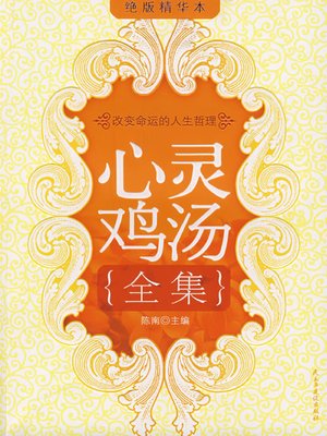 cover image of 心灵鸡汤全集·精华本 (Complete Works of Chicken Soup for the Soul·Select Edition)